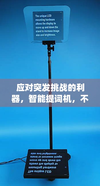 應(yīng)對(duì)突發(fā)挑戰(zhàn)的利器，智能提詞機(jī)，不確定性下的新工具選擇