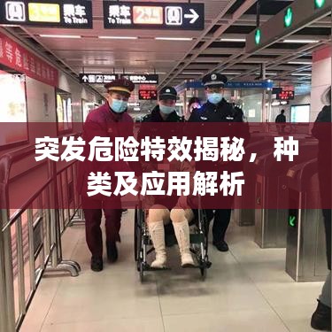 突發(fā)危險特效揭秘，種類及應用解析