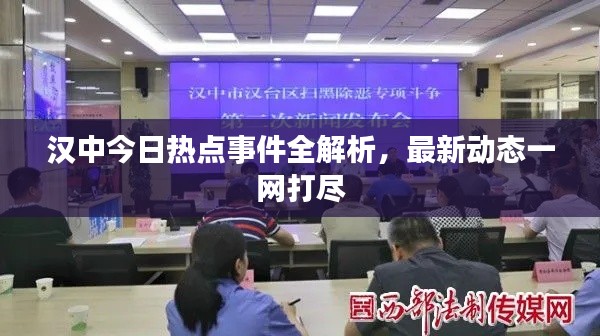 漢中今日熱點(diǎn)事件全解析，最新動(dòng)態(tài)一網(wǎng)打盡