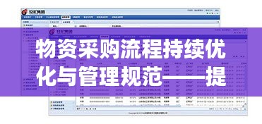 物資采購流程持續(xù)優(yōu)化與管理規(guī)范——提升效率與保障質(zhì)量的關(guān)鍵之道