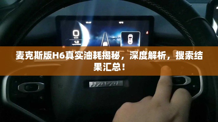 麥克斯版H6真實(shí)油耗揭秘，深度解析，搜索結(jié)果匯總！