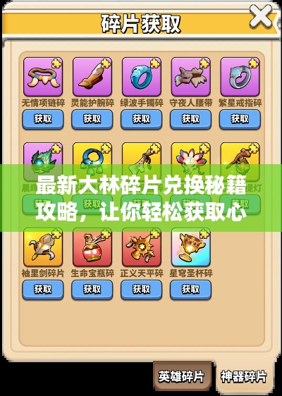 最新大林碎片兌換秘籍攻略，讓你輕松獲取心儀物品！