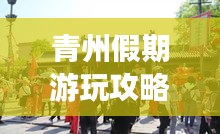 青州假期游玩攻略大全，帶你暢游古城魅力！