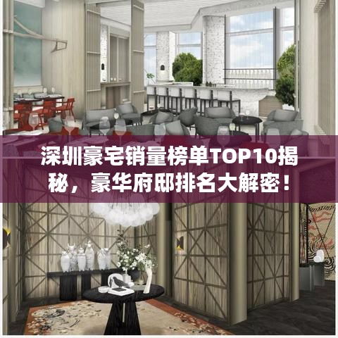 深圳豪宅銷量榜單TOP10揭秘，豪華府邸排名大解密！
