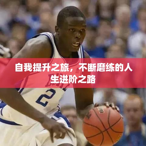 自我提升之旅，不斷磨練的人生進(jìn)階之路