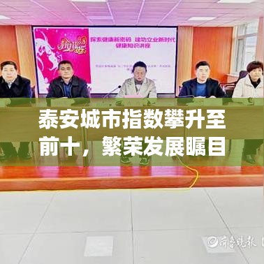 泰安城市指數(shù)攀升至前十，繁榮發(fā)展矚目見證