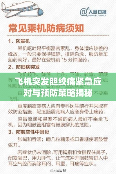飛機(jī)突發(fā)膽絞痛緊急應(yīng)對與預(yù)防策略揭秘