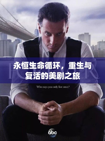 永恒生命循環(huán)，重生與復(fù)活的美劇之旅