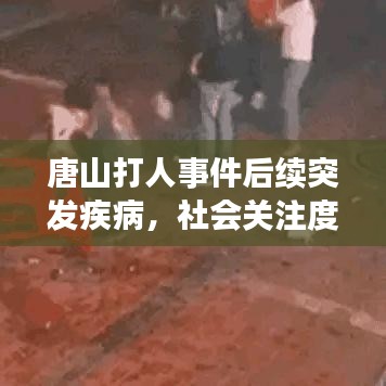 唐山打人事件后續(xù)突發(fā)疾病，社會關(guān)注度飆升