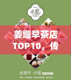 姜堰早茶店TOP10，傳統(tǒng)與現(xiàn)代的味蕾盛宴