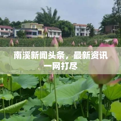 南溪新聞?lì)^條，最新資訊一網(wǎng)打盡