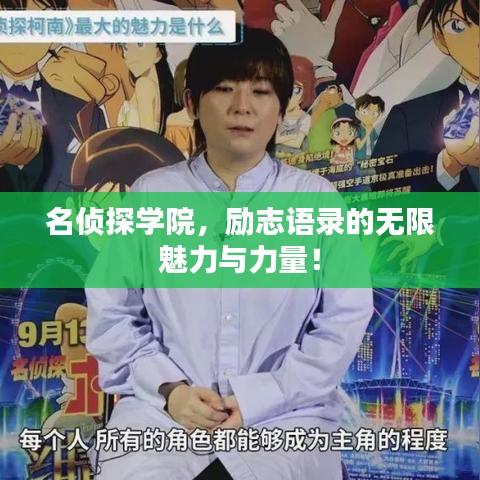 名偵探學院，勵志語錄的無限魅力與力量！