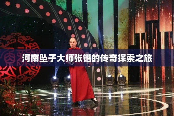 河南墜子大師張鍇的傳奇探索之旅