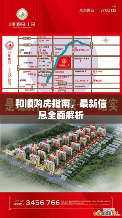 和順購房指南，最新信息全面解析