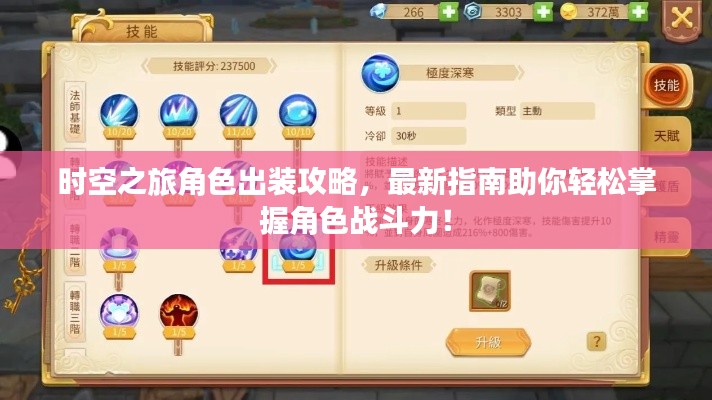 時(shí)空之旅角色出裝攻略，最新指南助你輕松掌握角色戰(zhàn)斗力！