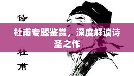 杜甫專(zhuān)題鑒賞，深度解讀詩(shī)圣之作