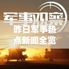 昨日軍事熱點新聞全覽，軍事頭條快報