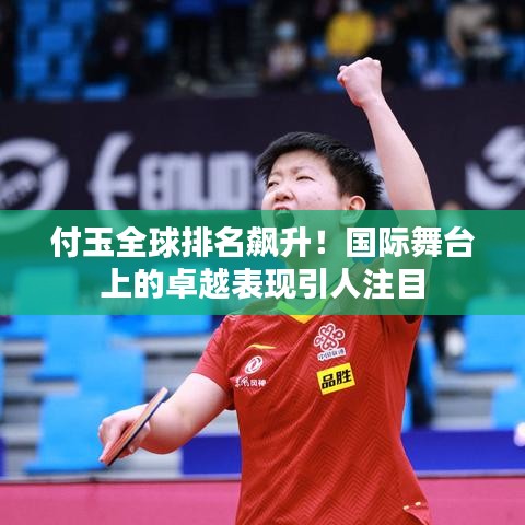 付玉全球排名飆升！國際舞臺上的卓越表現(xiàn)引人注目