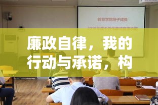 廉政自律，我的行動與承諾，構建清廉社會的個人責任與擔當