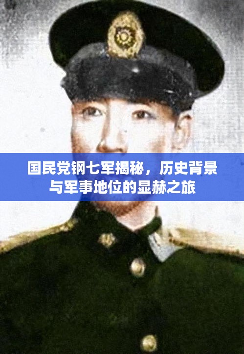 國(guó)民黨鋼七軍揭秘，歷史背景與軍事地位的顯赫之旅