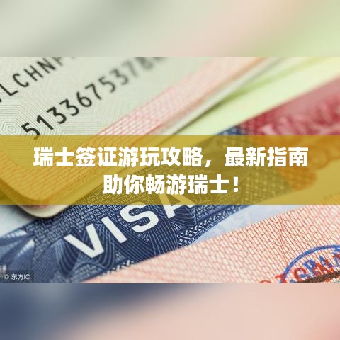 瑞士簽證游玩攻略，最新指南助你暢游瑞士！