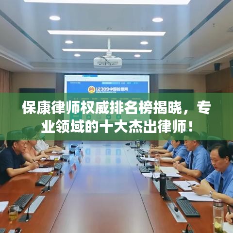 ?？德蓭煓?quán)威排名榜揭曉，專業(yè)領(lǐng)域的十大杰出律師！