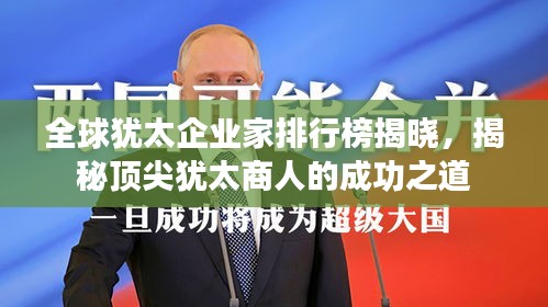 全球猶太企業(yè)家排行榜揭曉，揭秘頂尖猶太商人的成功之道