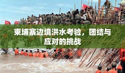 柬埔寨邊境洪水考驗，團結與應對的挑戰(zhàn)