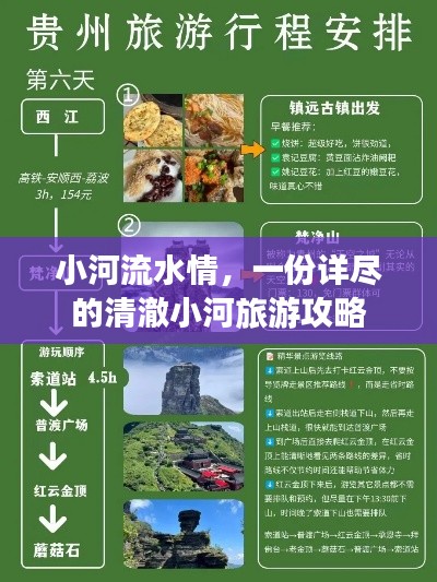 小河流水情，一份詳盡的清澈小河旅游攻略