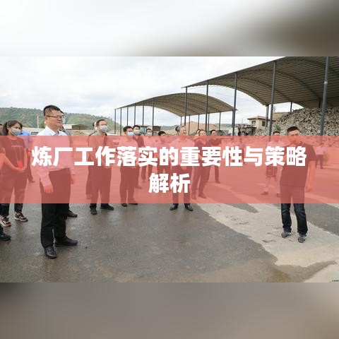 煉廠工作落實(shí)的重要性與策略解析