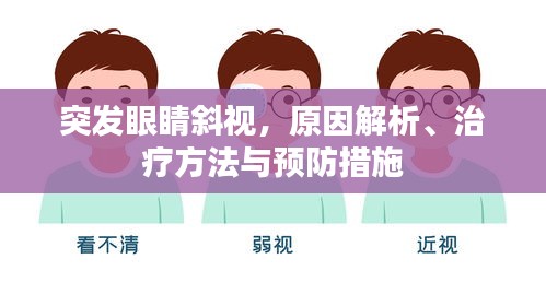 突發(fā)眼睛斜視，原因解析、治療方法與預防措施