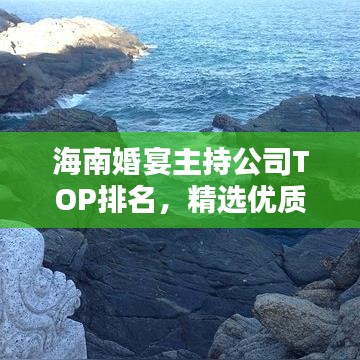 海南婚宴主持公司TOP排名，精選優(yōu)質(zhì)主持團(tuán)隊(duì)一覽