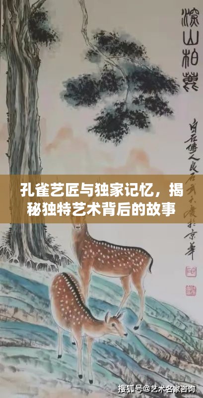 孔雀藝匠與獨(dú)家記憶，揭秘獨(dú)特藝術(shù)背后的故事