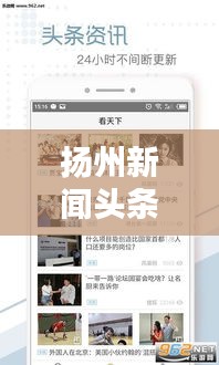 揚州新聞頭條下載，掌握最新地方動態(tài)資訊
