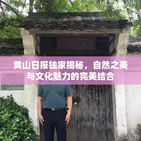黃山日?qǐng)?bào)獨(dú)家揭秘，自然之美與文化魅力的完美結(jié)合