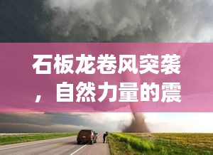 石板龍卷風(fēng)突襲，自然力量的震撼警示