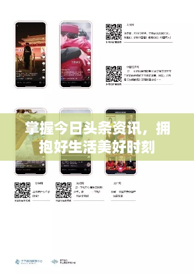 掌握今日頭條資訊，擁抱好生活美好時(shí)刻