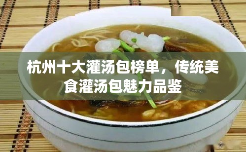杭州十大灌湯包榜單，傳統(tǒng)美食灌湯包魅力品鑒