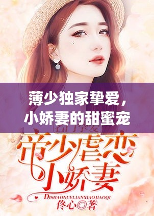 薄少獨(dú)家摯愛，小嬌妻的甜蜜寵溺