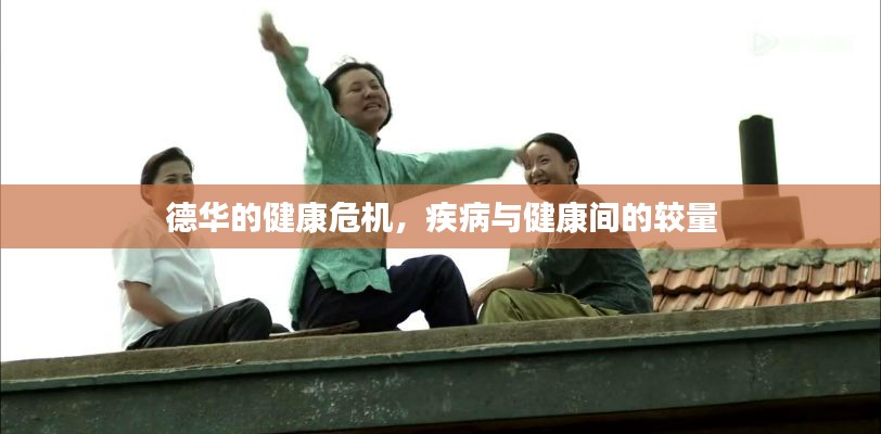德華的健康危機，疾病與健康間的較量