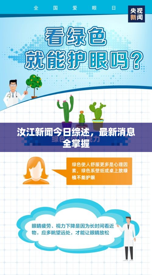 汝江新聞今日綜述，最新消息全掌握