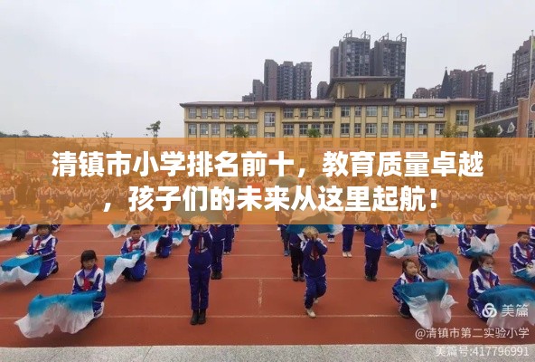 清鎮(zhèn)市小學(xué)排名前十，教育質(zhì)量卓越，孩子們的未來(lái)從這里起航！