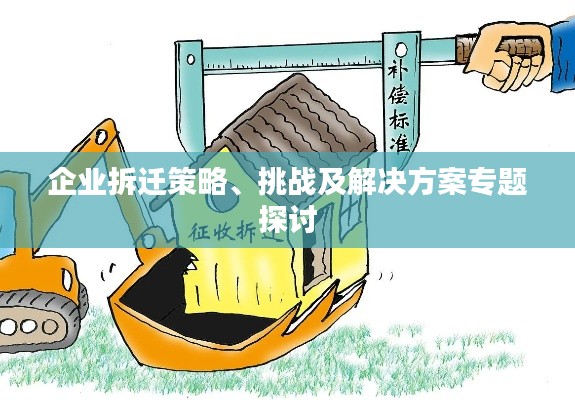企業(yè)拆遷策略、挑戰(zhàn)及解決方案專題探討