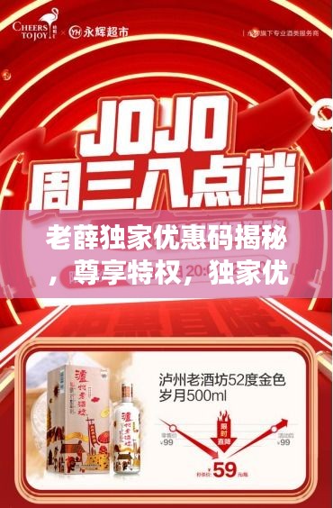 老薛獨(dú)家優(yōu)惠碼揭秘，尊享特權(quán)，獨(dú)家優(yōu)惠等你拿！