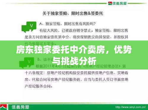 房東獨家委托中介賣房，優(yōu)勢與挑戰(zhàn)分析