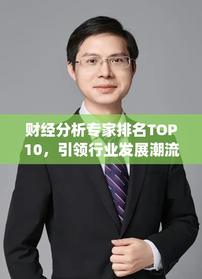 財(cái)經(jīng)分析專家排名TOP10，引領(lǐng)行業(yè)發(fā)展潮流的佼佼者