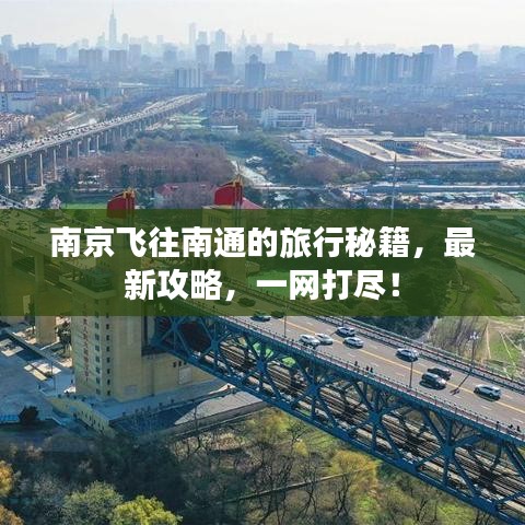 南京飛往南通的旅行秘籍，最新攻略，一網(wǎng)打盡！