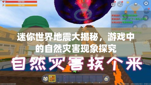 迷你世界地震大揭秘，游戲中的自然災害現(xiàn)象探究
