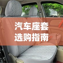 汽車座套選購指南，哪個(gè)品牌更受推薦？百度為您揭秘！