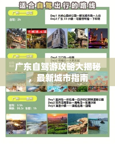 廣東自駕游攻略大揭秘，最新城市指南